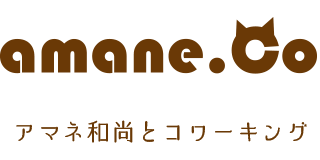 アマネ和尚のコワーキングルーム